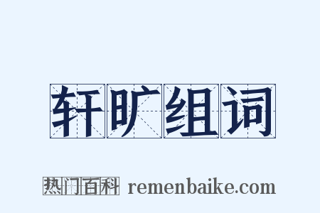 轩旷组词是什么意思的图片